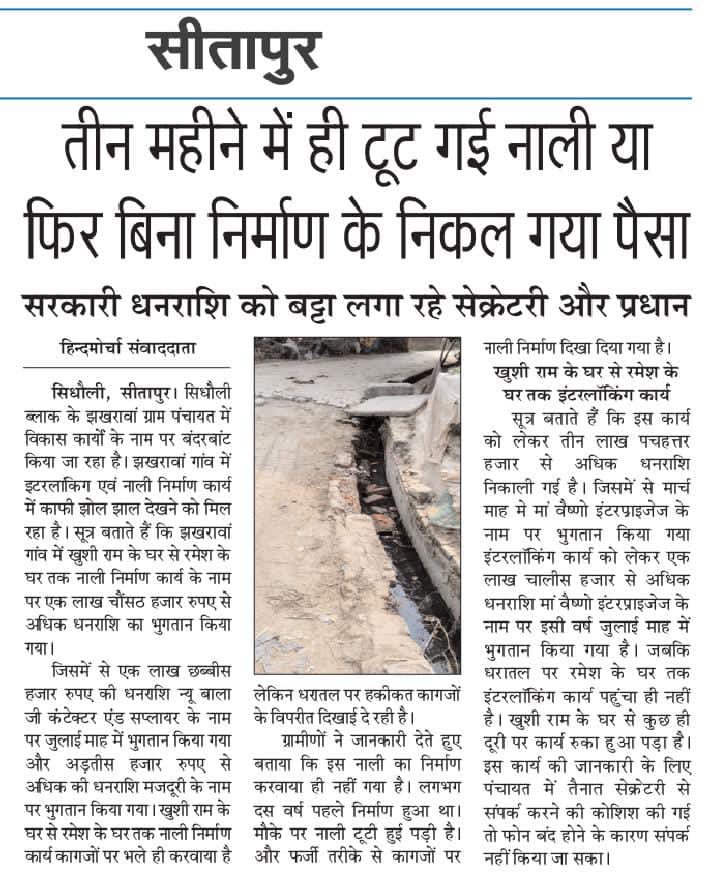 Bhandiya3's tweet photo. नाली एवं इटरलांकिग कार्य के नाम पर लाखों का हुआ फर्जी भुगतान 
बिना निर्माण के निकल गया पैसा जिम्मेदार मौन 
सिधौली ब्लाक के झखरावां ग्राम पंचायत का मामला @CdoSitapur @DmSitapur @UPGovt @DproSitapur https://t.co/IB9IKc4SxM