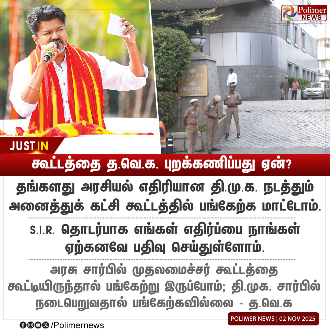 polimernews's tweet image. #JUSTIN || அனைத்து கட்சி கூட்டத்தை த.வெ.க. புறக்கணிப்பது ஏன்? | #TVKVijay | #TVK | #DMK | #PolimerNews