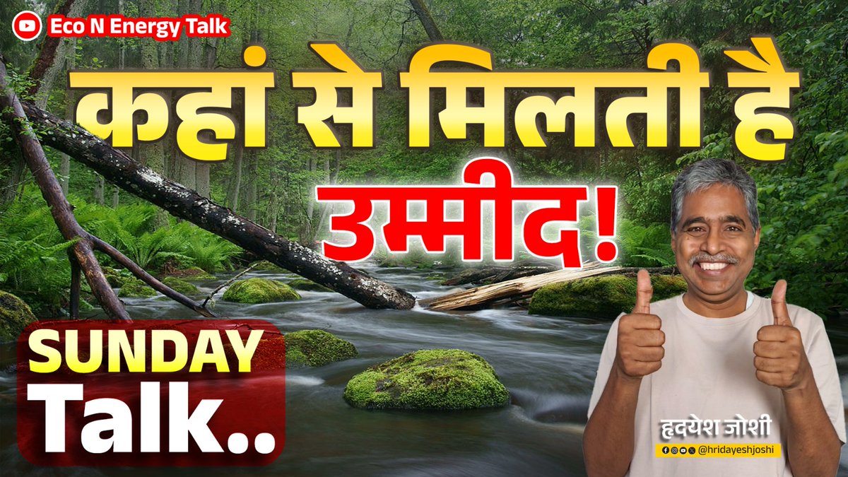 बस थोड़ी देर में 
सुबह 10 बजे - Eco N Energy Talk पर
सब्सक्राइब और जॉइन करें 
youtube.com/@EcoNEnergyTalk