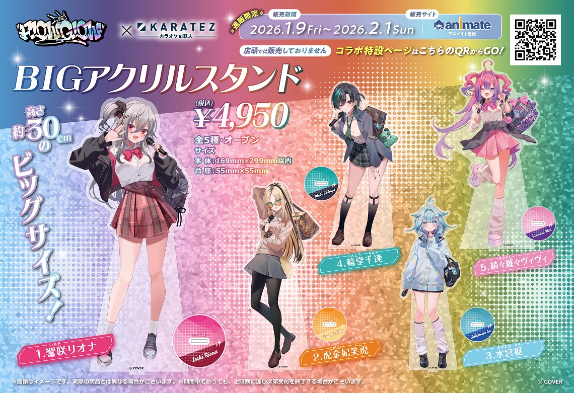 FLOWGLOW×カラ鉄のアクスタBIGもあるのか…
置き場確保しておこう