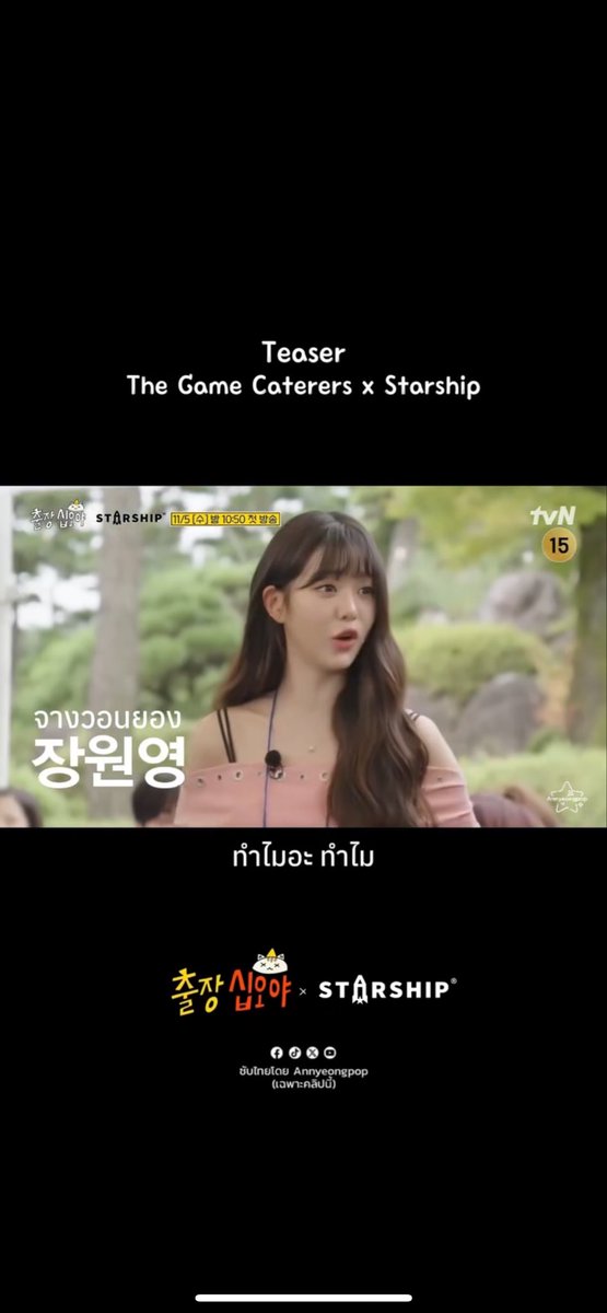 Teaser แบบซับไทยกรุบกริบ Game Caterers x Starship Entertainment

facebook.com/share/v/1LiZA1…

#wjsn #ive #wonyoung #ahnyujin #leekwangsoo #LeeDongWook  #songseungheon #YooYeonseok #bona