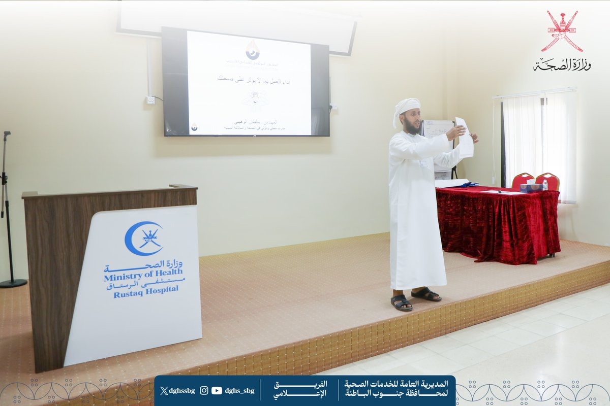 نظم قسم التدريب بالمديرية العامة للخدمات الصحية بمحافظة جنوب الباطنة ورشة عمل بعنوان  أداء العمل بما لا يؤثر على صحتك وذلك خلال الفترة من 28 إلى 30 أكتوبر 2025م.
قدّم الورشة المهندس سلطان الوهيبي، وتناولت عدداً من المحاور المهمة أبرزها:
•مدخل إلى الصحة المهنية وأداء العمل
.