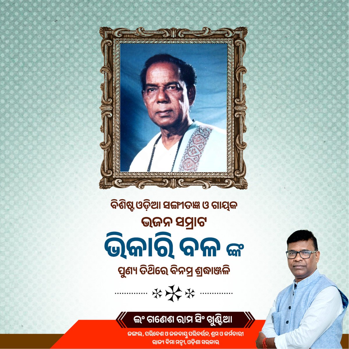 ଓଡ଼ିଶାର ବିଶିଷ୍ଟ ସଙ୍ଗୀତଜ୍ଞ, ପ୍ରଭୁ ଶ୍ରୀ ଜଗନ୍ନାଥଙ୍କ ପରମ ଭକ୍ତ ଭଜନ ସମ୍ରାଟ ଭିକାରି ବଳଙ୍କ ପୁଣ୍ୟତିଥିରେ ବିନମ୍ର ଶ୍ରଦ୍ଧାଞ୍ଜଳି । #JayJagannath