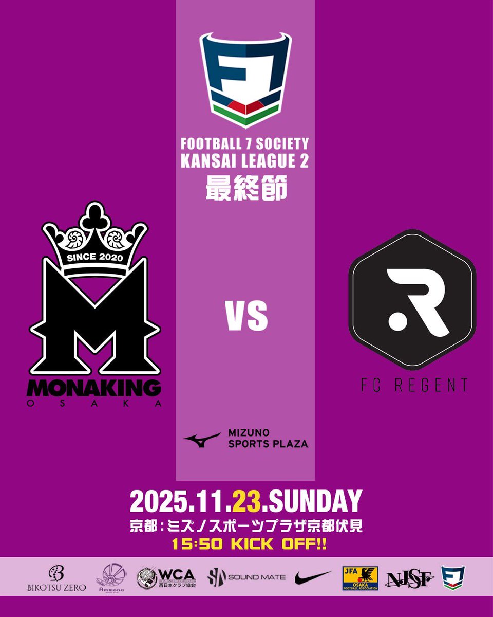 ※MatchInformation※
🗓️ 2025/11/23(Sun)
🏆 Season 2025 最終節
🏟️ ミズノスポーツプラザ京都伏見
🆚 FC REGENT
🕒 15:50 KickOff
🖥️ football7society.jp
#FCモナキング #関西ソサイチリーグ
#BikotsuZERO #感謝道整骨院グループ
#WCA #Ammona #Nike #soundmate