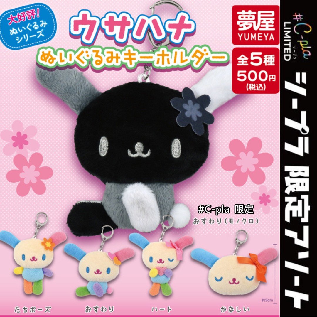 📢”#しぷらじ”紹介商品✨ 『ウサハナ ぬいぐるみキーホルダー』 価格