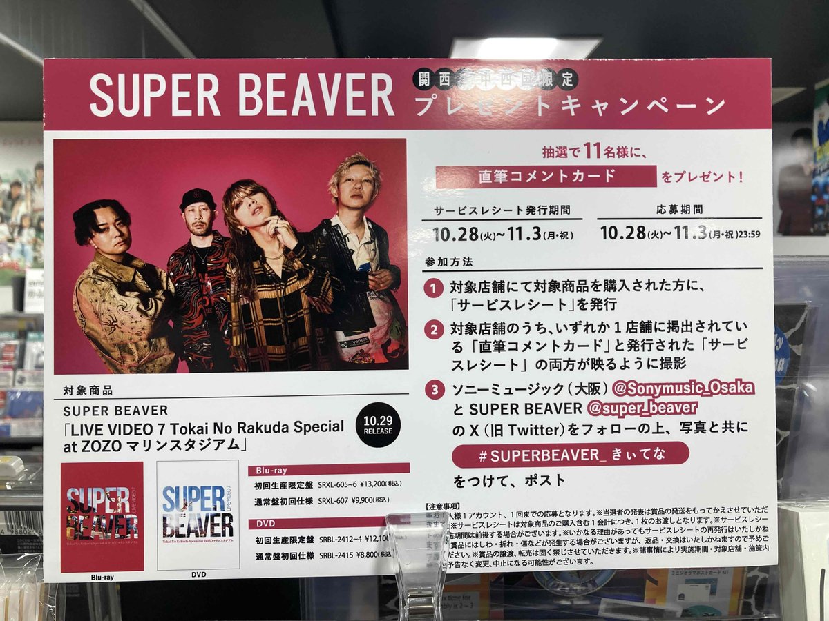 SUPER BEAVER ポスター 非売品 B1 NMNL タワレコ SUPER BEAVER - NO