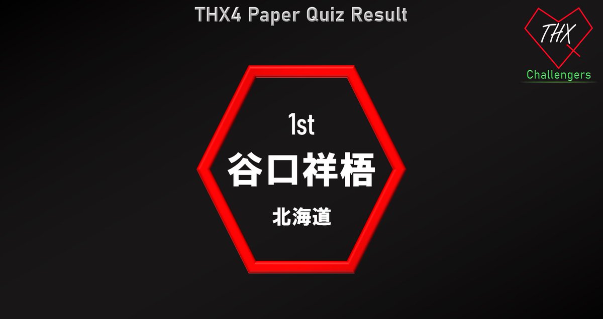 1R 100問ペーパークイズ
第1位は…

谷口 祥梧！

#THX4C #THXquiz4