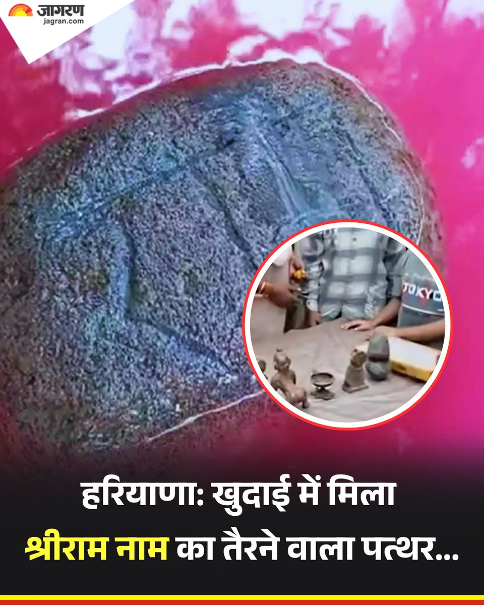 हरियाणा: गांव सौंडा में प्लॉट में खोदाई के दौरान श्रीराम लिखा हुआ तैरने वाला पत्थर और अन्य धातु की मूर्तियां मिली हैं। जो लाल रंग के कपड़े में बांधी हुई थी। यह वीडियो इंटरनेट मीडिया पर वायरल की जा रही है। वहीं, प्लॉट मालिक मूर्तियां निकलने का दावा कर रहा है, लेकिन इसकी कोई