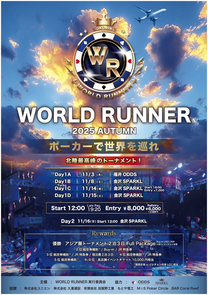 WR_HOKURIKU's tweet photo. 明日、ついに「WORLD RUNNER AUTUMN」が開幕します！ポーカー好きの皆さん、準備は整っていますか？
会場：#福井ODDS
参加費：¥8,000
受付締切り：19:20
初期スタック：50,000点
ストラクチャー：40〜60分
じっくりと戦略を練る時間が確保されています。まるで海外のトーナメントに参加しているかのような本格的な構成が魅力です。
北陸で最もタフと言われるこのフィールドで、あなたの腕試しをしてみませんか？緊張感と興奮が入り混じる会場で、勝利への一歩を踏み出す瞬間はきっと忘れられない経験になるはずです。初心者からベテランまで、誰もが楽しめるこのイベントで、ポーカーの新たな世界を体感してください！

挑戦する勇気を持って、一緒に熱い時間を共有しましょう。明日は福井ODDSでお待ちしています！

#WORLD_RUNNER #福井 #ポーカー #挑戦 #トーナメント