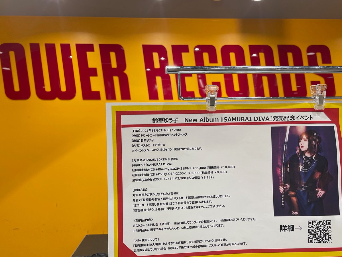 ＃鈴華ゆう子 New Album 『SAMURAI DIVA』発売記念イベント
11/2(日)17:00 ～
タワーレコード広島店 （広島パルコ新館9階）
ポストカードお渡し会
本日開催！
tower.jp/store/event/20…