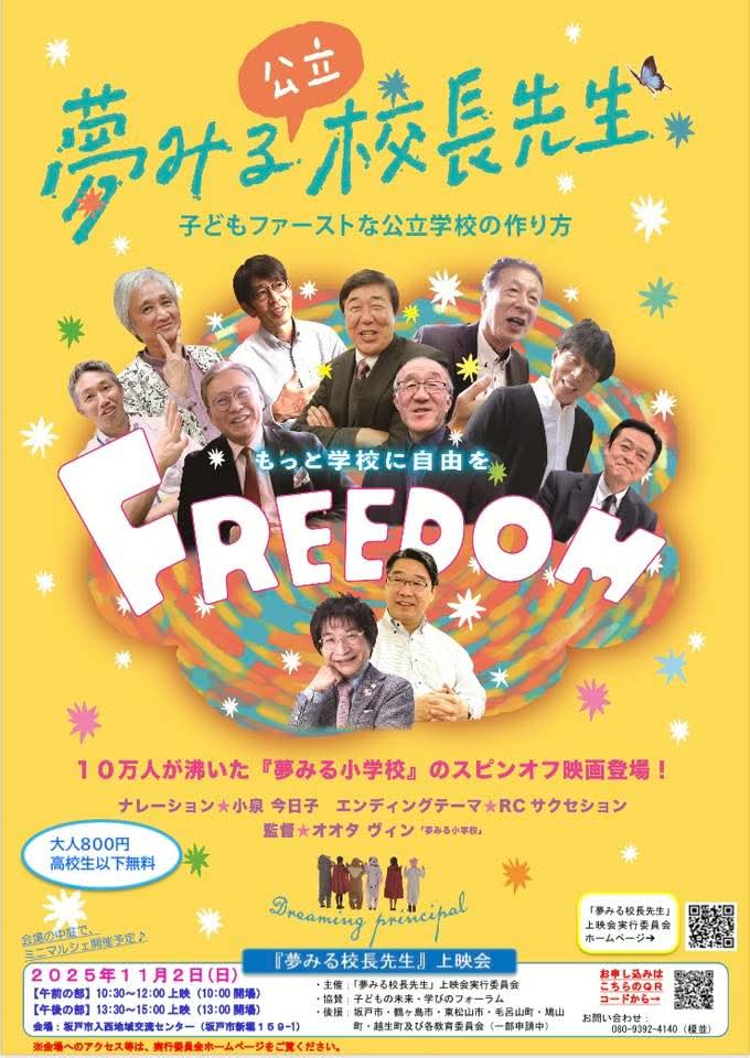 坂戸市入西地域交流センターで、映画「夢見る公立校長先生」の上映会に参加しています。社民党坂戸市議会議員の小川みなこさんたちが、実行委員会で取り組んでいます。