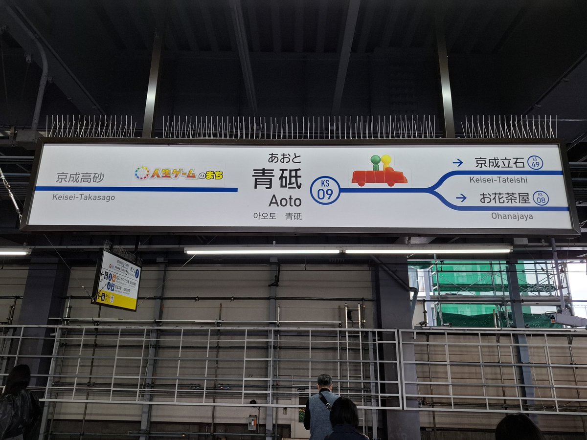 初めて降りたよ。青砥駅。