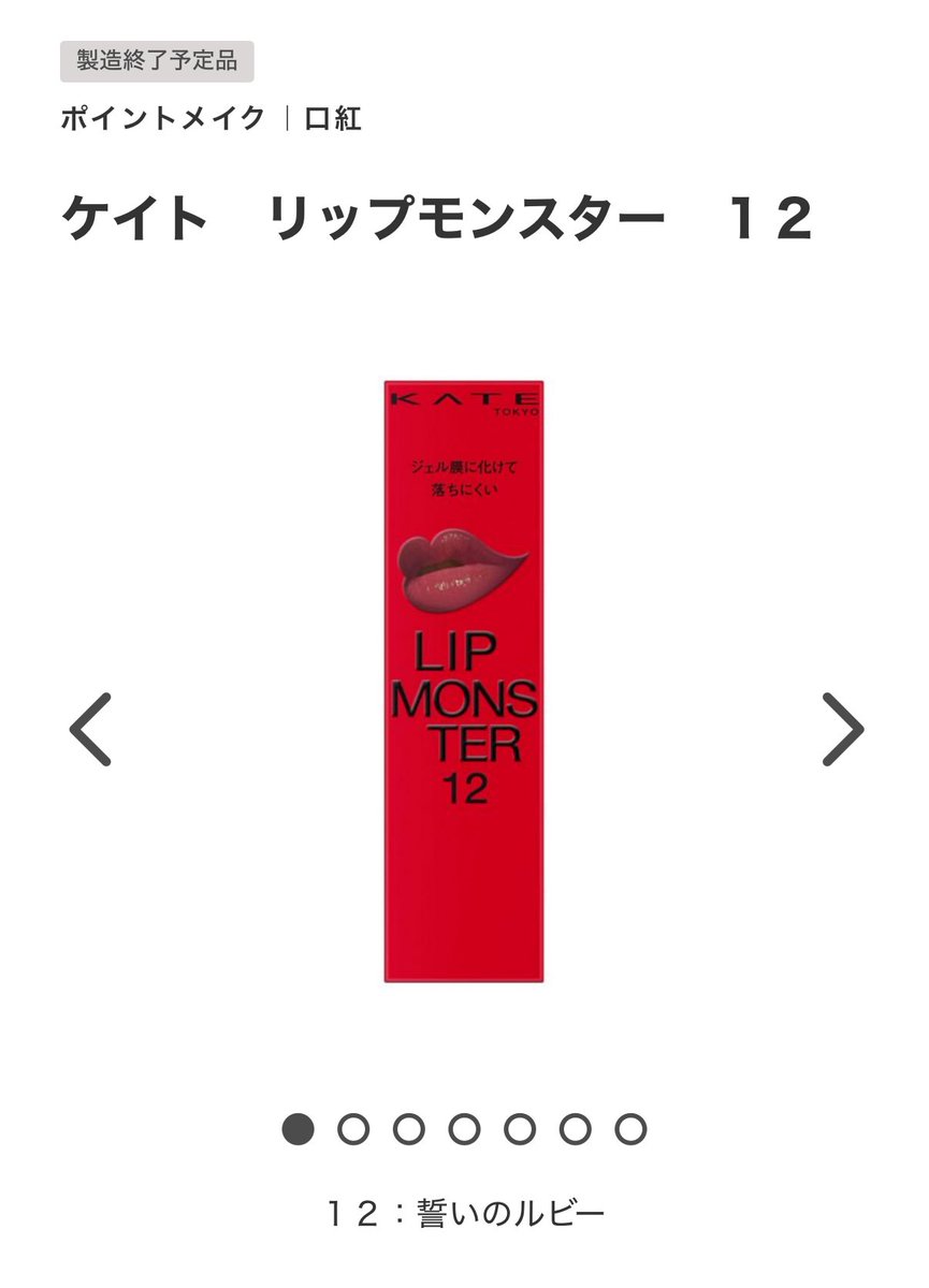 リップモンスター12誓いのルビーは廃盤じゃなくてWEB限定品になるのね