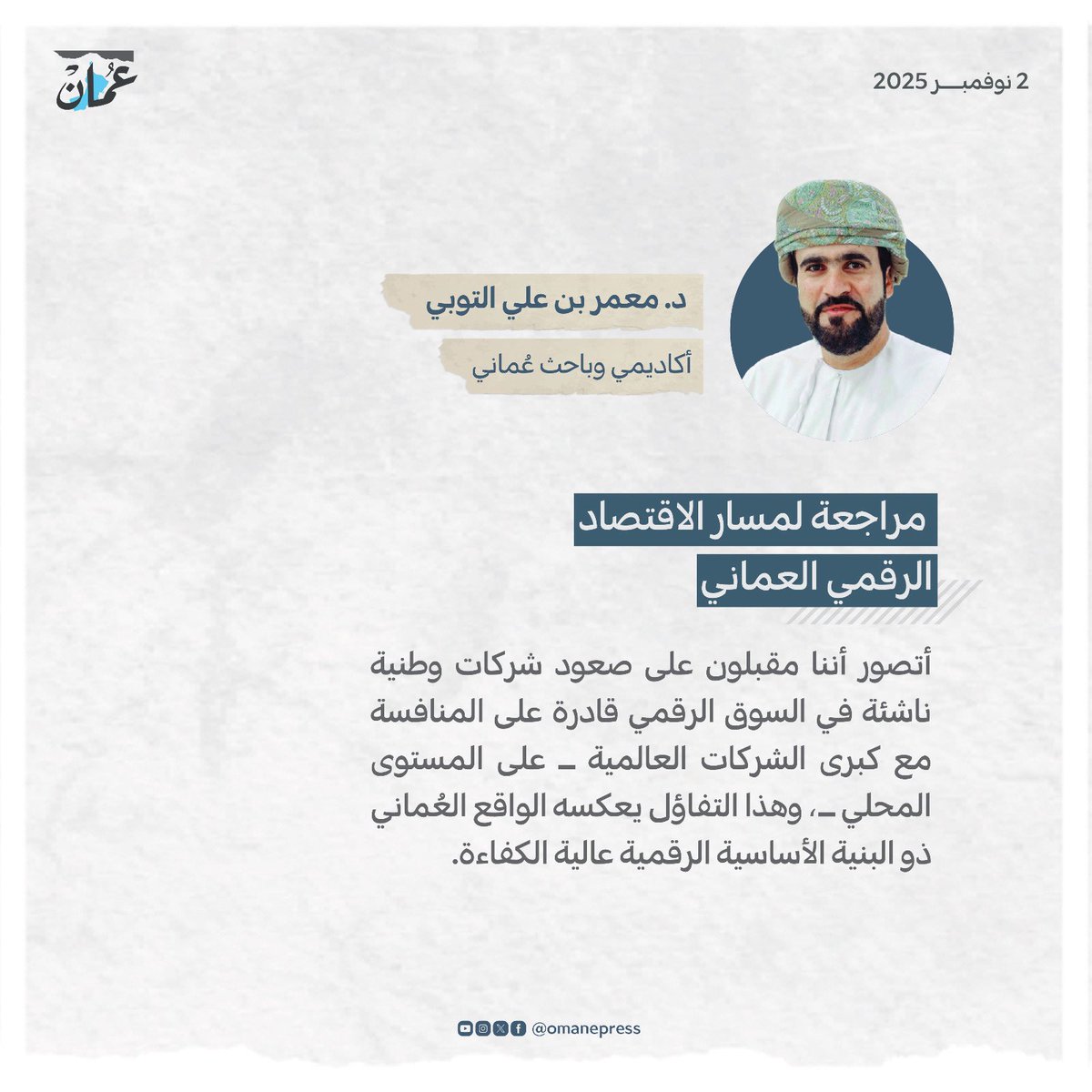 مراجعة لمسار الاقتصاد الرقمي العماني
#جريدة_عمان
#مقالات_عمان 
 omandaily.om/article/1189390