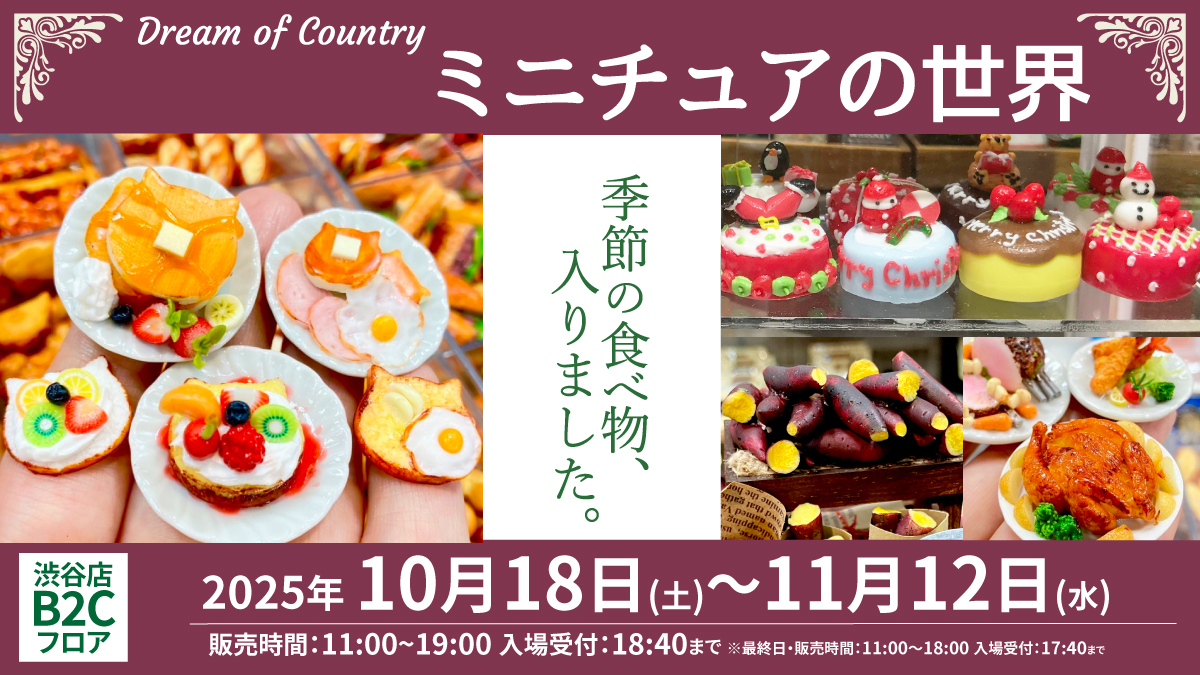 ＼鏡餅や座布団、畳も‼️／
🎍🌅 和な #ミニチュア あります 🍶🍢

木製のテーブルとおでんを組み合わせたり、
コタツにミカンや座布団を添えたり…
ミニチュアで季節折々を楽しんでみませんか⛄️

「Dream of Country ～ミニチュアの世界～」
～2025/11/12(水)まで
＜#ハンズ渋谷 ・B2Cフロア＞
