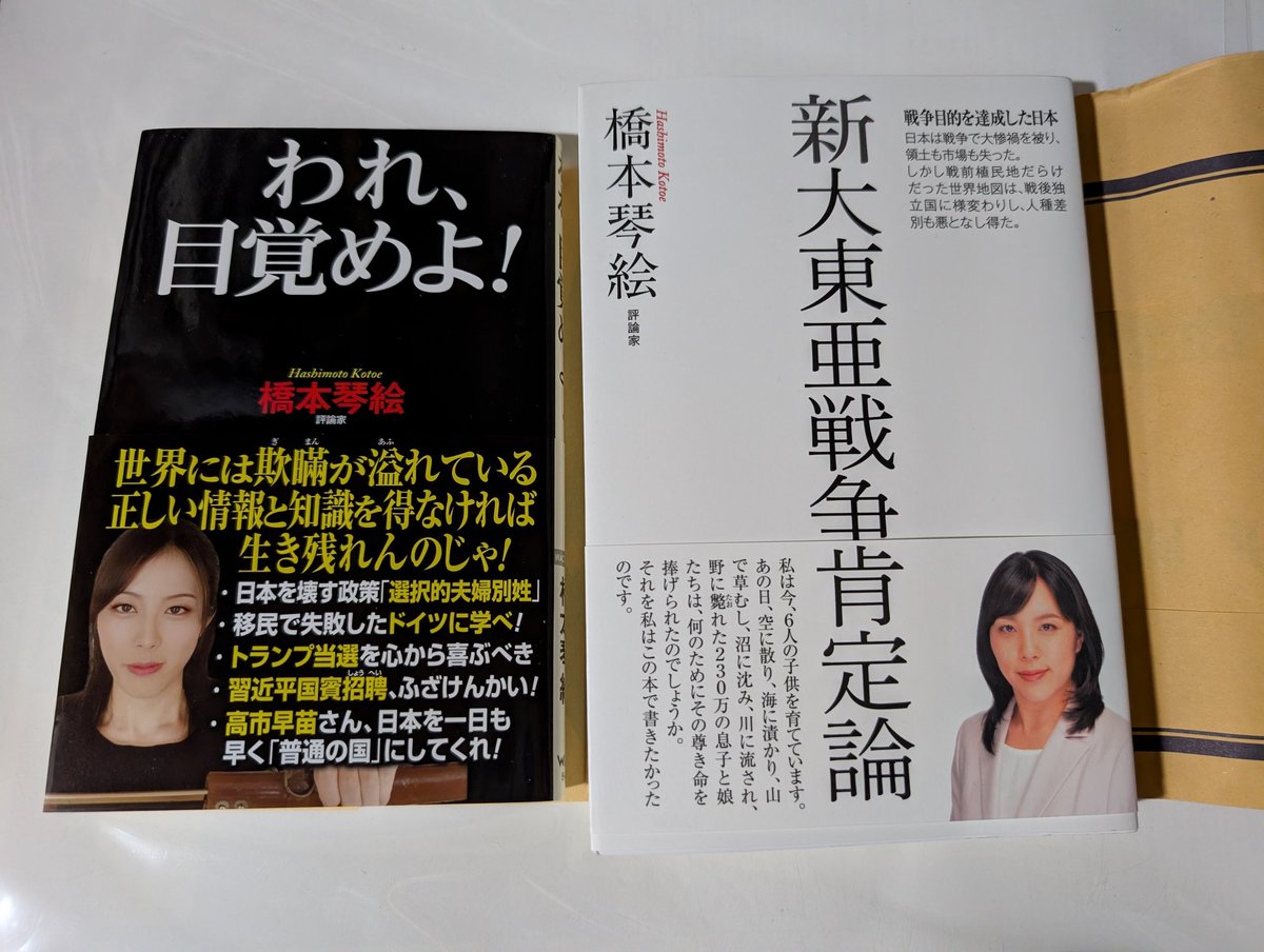 橋本琴絵　われ、寝覚めよ!
　　　　　新大東亜戦争肯定論

今の句の読み物ですね
#読書週間
