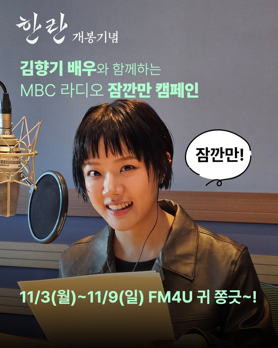 목소리에서도 향기가~ 퐁퐁!🫧
김향기 배우가 여러분의 일주일을
행복하게 채워드립니다.

<한란> 개봉기념!
MBC 라디오 ‘잠깐만’ 캠페인 참여!🎧
📣 11/3(월)~9(일) FM4U 를 통해
 들으실 수 있습니다.

#한란 #모녀생존기 #11월26일개봉
#김향기 #김민채 #하명미감독
#웬에버스튜디오 #트리플픽쳐스