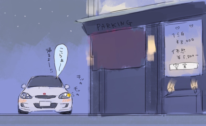 明日も休みだし