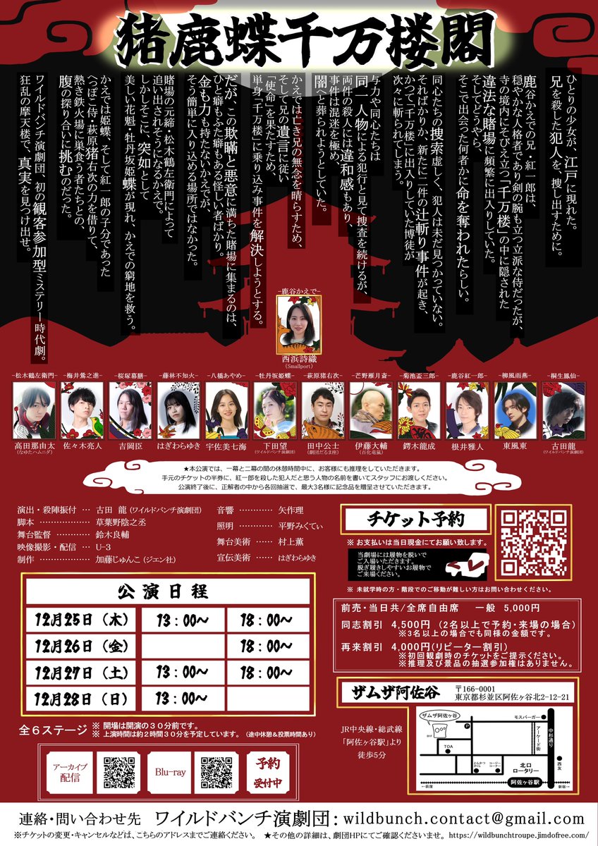 【演出・出演】
ワイルドバンチ演劇団 第9回公演
「猪鹿蝶千万楼閣」
(いのしかちょうせんまんろうかく)

2025年12月25日(木)〜28日(日)
@ザムザ阿佐谷

劇団初の「観客参加型」時代劇ミステリー。
狂乱の摩天楼で、真実を見つけ出せ。

チケット予約はこちら↓
ticket.corich.jp/apply/412199/0…