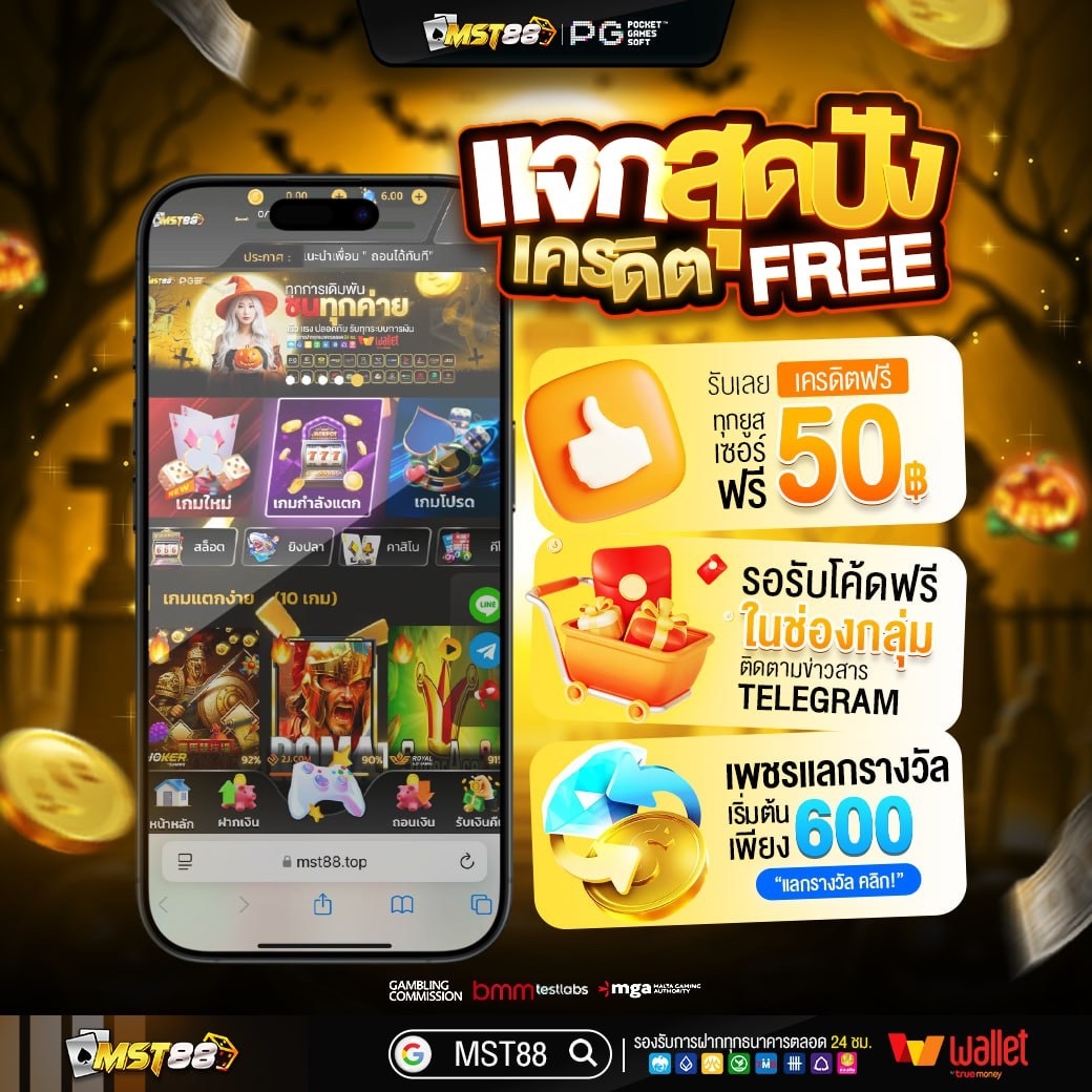 spidzr's tweet image. ก #mst88 #เครดิตฟรี #เเจกจริง #เว็บตรง #ฟรีกดรับเอง #เครดิตฟรี50 #เครดิตฟรี100 #💥เครดิตฟรี 50฿ ได้ทุกค่าย❗️  
🧧CODE: MST8820NEW  
📍ทำยอดครบถอนเข้า บช.ทันที  
❤️สมัครรับเครดิตฟรี เว็บตรง  

✅รับโค้ดเพิ่ม : swiy.co