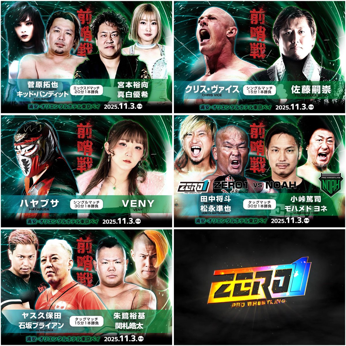 ZERO1_Wrestling's tweet image. ／
明日開催‼️
#ZERO1vsNOAH 前哨戦
＼
🗓️11月3日（月祝）
📍浦安・オリエンタルホテル東京ベイ
🕐開場12：00／開始13：00

⚠️前売り券本日23:59まで
ローチケ　Lコード：31629　l-tike.com/order/?gLcode=…
チケットペイ　ticketpay.jp/booking/?event…
アクセス：JR新浦安駅直結

＜対戦カード＞…