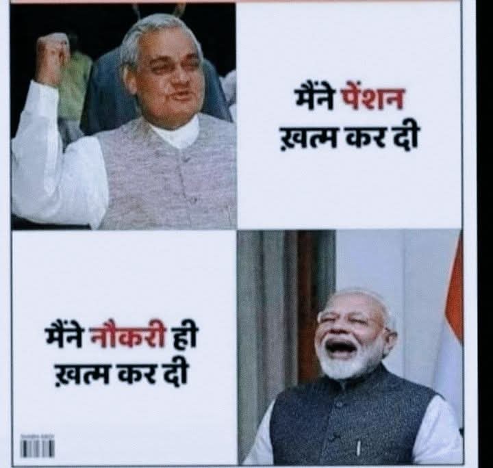 इस दौर की कहानी कुछ ऐसी चल रही है,दो मित्र थे एक ने लोगों की पेंशन बंद कर दी, दूसरा ने युवाओं को नौकरी देना बंद कर दिया।

दोनों के फैसले सीधे आम जनता और युवाओं की जिंदगी पर भारी पड़े।

यानी एक तरफ बुजुर्गों की सहूलियत गई, दूसरी तरफ नए सपनों की राह भी बंद हो गई नई पीढ़ी के लिए।