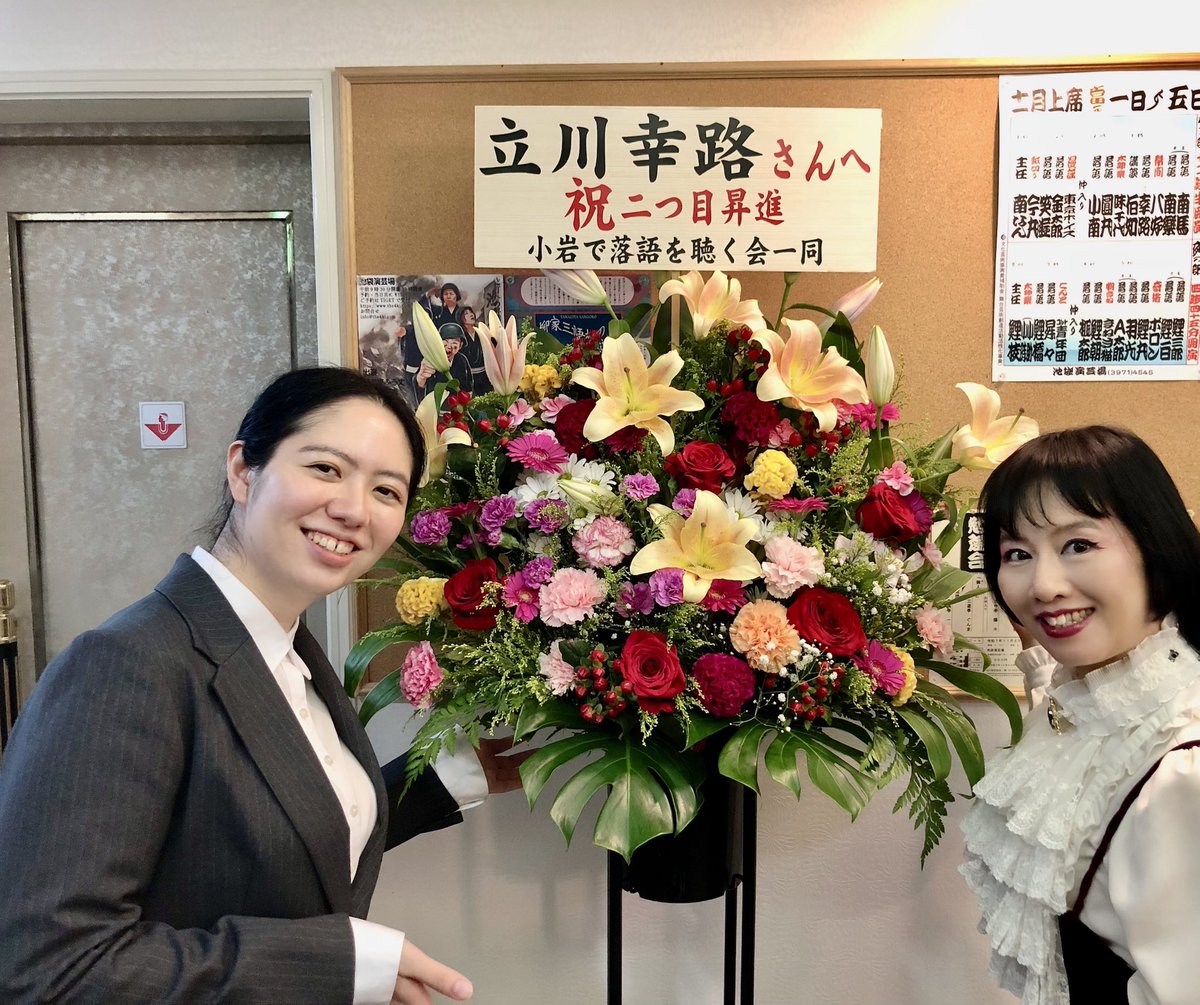 横浜にぎわい座も幸路ちゃん二ツ目昇進の池袋演芸場も、どちらもとても明るいお客さまで非常に良い11月のスタート。
今日明日は池袋出番→末広亭代演です。