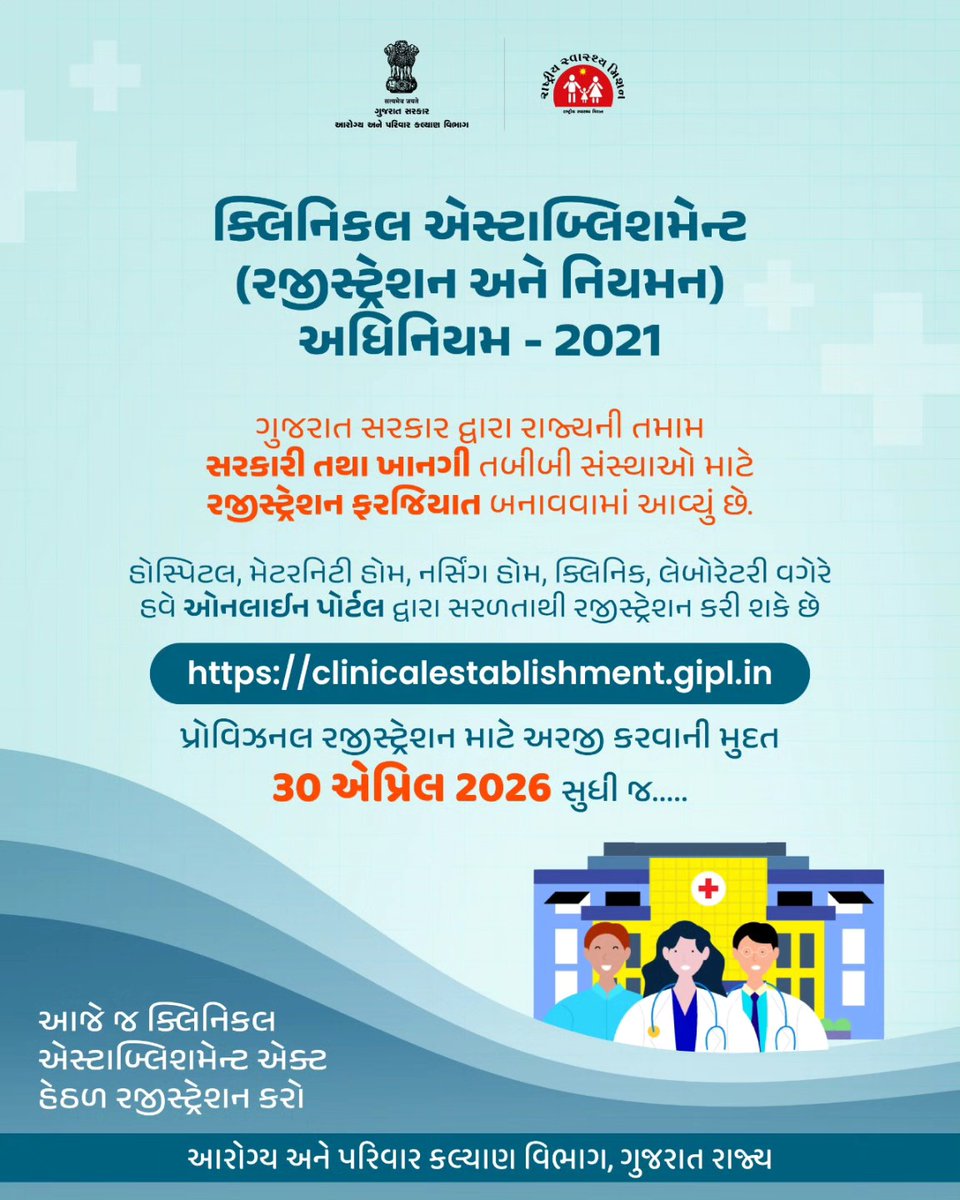 ક્લિનિકલ એસ્ટાબ્લિશમેન્ટ અધિનિયમ હેઠળ તમામ સરકારી અને ખાનગી સંસ્થાઓ માટે રજીસ્ટ્રેશન ફરજિયાત છે
રજીસ્ટ્રેશન બાકી રહી ગયું હોય તેવી તમામ ચિકિત્સા સંસ્થાઓ માટે તા. ૩૦/૪/૨૦૨૬ સુધી વધુ એક તક..
#ClinicalEstablishmentAct