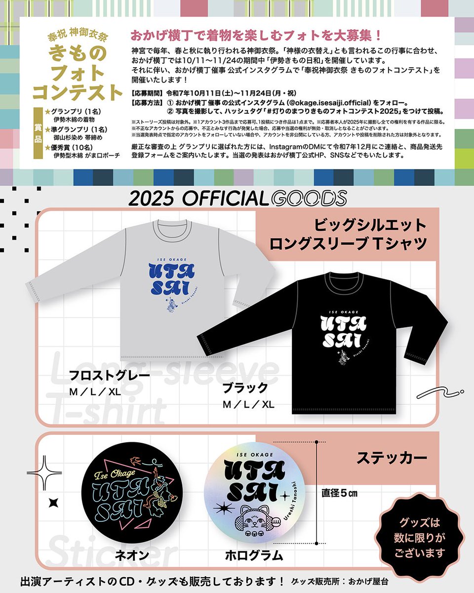 ついに明日は #第2回伊勢おかげ嬉楽祭 
伊勢神宮さんのお膝元であるおかげ横丁が音楽フェスの会場に‼︎
伊勢にゆかりある全国のアーティストが横丁に🏮
今年は1500個以上の提灯が灯る、幻想的なおかげ横丁での音楽祭へお越しください！
前売りチケットは11/3(月)13:59まで🎫
okageyokocho.com/main/2025/10/2…