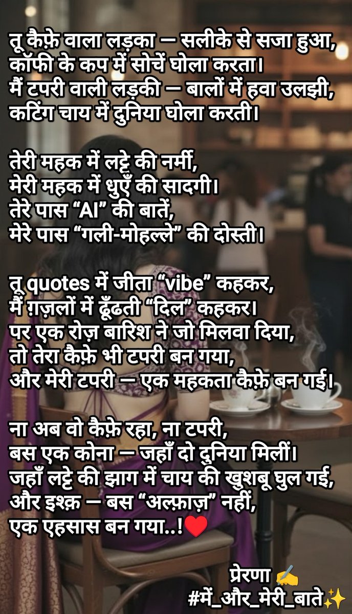 एक सी बारिश में दो ज़िंदगियां ✨

#में_और_मेरी_बाते ♥️