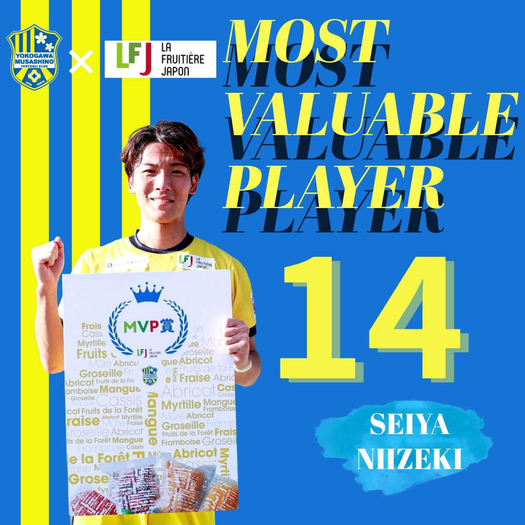 👑第27節MVP👑

今シーズンも勝利試合にはユニフォームパートナーである 株式会社ラ・フルティエール・ジャポン様（<a href="/lafruitierejp/">La Fruitiere Japon</a>)にMVP賞として冷凍フルーツセットをご協賛いただいております✨

今節MVP賞を獲得した選手は14 #新関成弥 選手です⭐️

#ラフルティエールジャポン 
#横河武蔵野FC