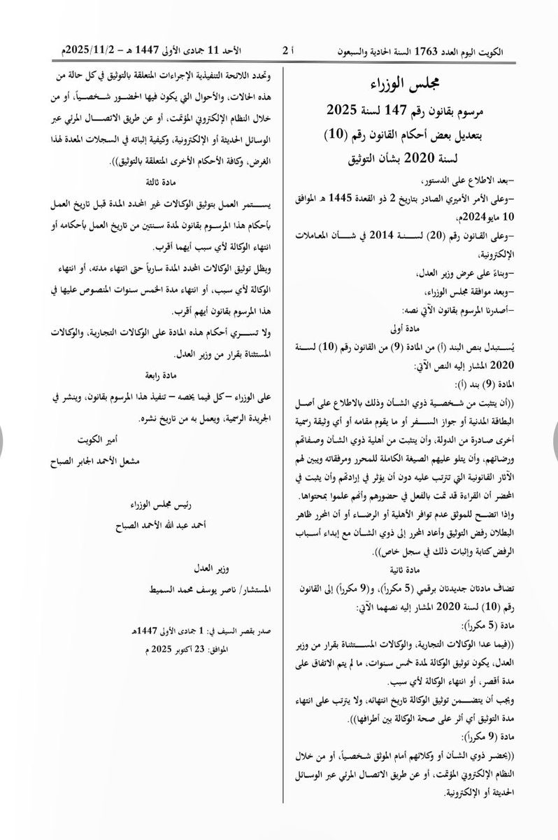 AZM | تنشر 

تعديل أحكام قانون التوثيق
أبرز ما جاء فيه:

•يجوز التوثيق إلكترونياً عبر وسائل الاتصال الحديثة والإلكترونية

•تحديد مدة توثيق الوكالات خمس سنوات وتفويض وزير العدل باستثناء بعض الوكالات من مدة التوثيق

•الوكالات الحالية تنتهي بحلول 2/11/2027

#الكويت