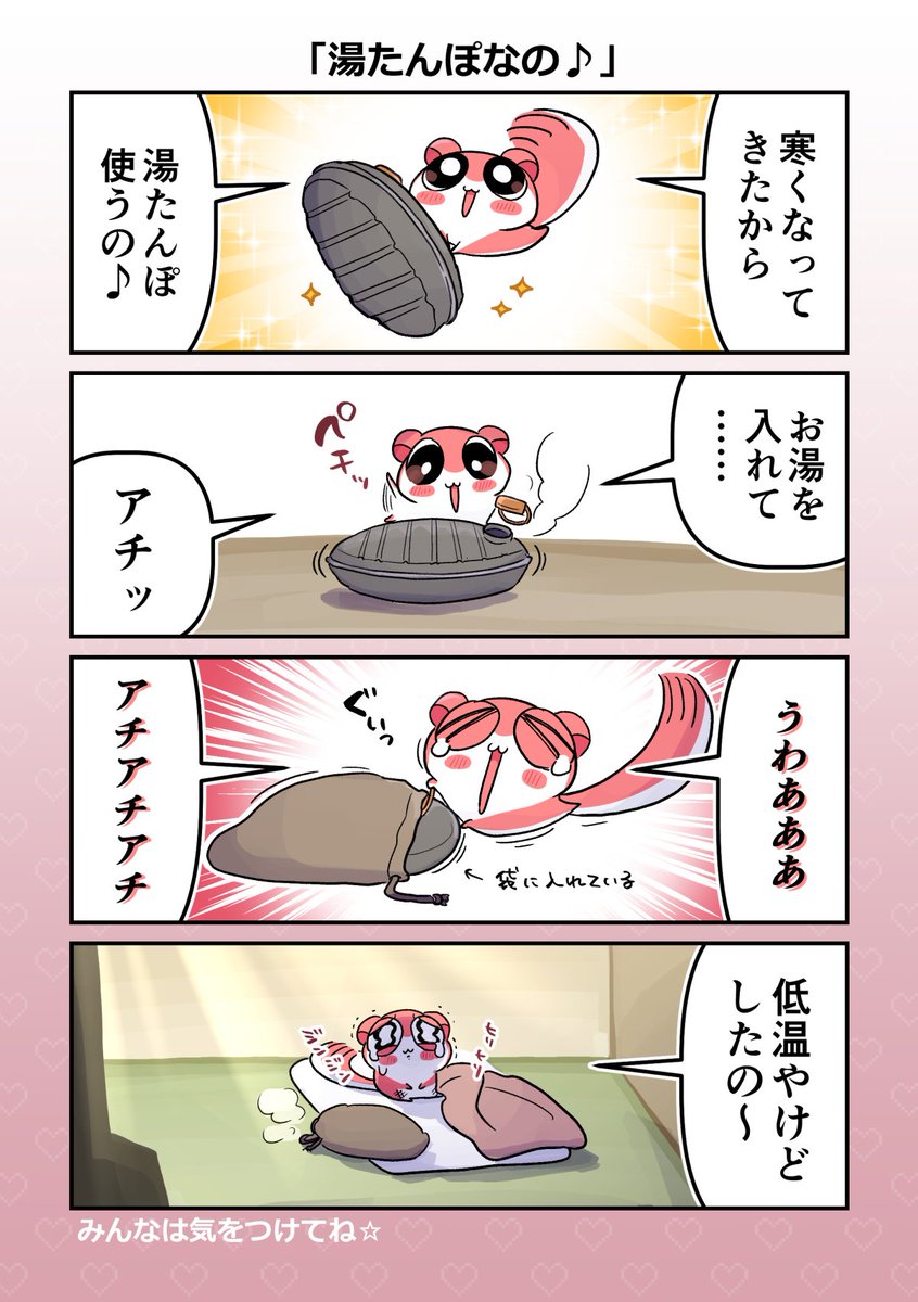 お手伝いモモンガ
「湯たんぽなの♪」