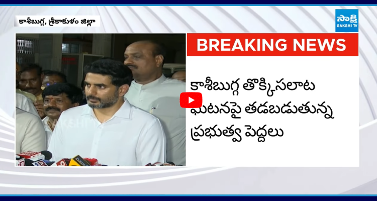 SakshiNews's tweet photo. కాశీబుగ్గ తొక్కిసలాటకు ఉచిత బస్సు కారణమంటూ లోకేష్ అడ్డగోలు మాటలు
#NaraLokesh #ControversialComments #KasibuggaStampede #APNews #SakshiNews 

https://t.co/DLp6GyYGud https://t.co/s6CGUaGN1l