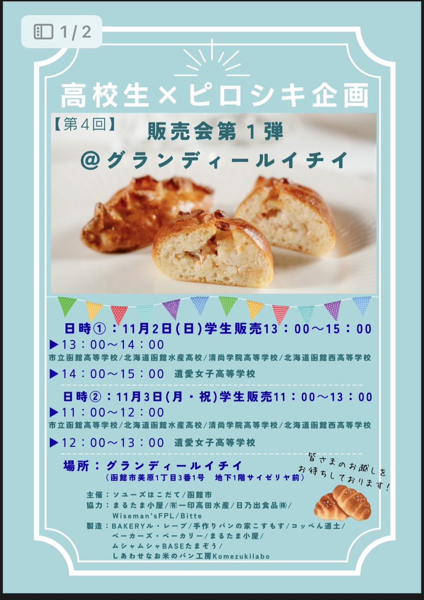 shikabetara's tweet photo. 函館市内の高校生×ピロシキ企画
西高等学校生徒さんがメニュー案のベビーホタテ、たらすみ入りのピロシキは、おかげさまで【完売】です🙏
ありがとうございます。
この後14時からは遺愛女子高等学校生さんメニュー案のピロシキ販売です。
どうぞよろしくお願い致します☺️明日3日は11時〜です🥐 https://t.co/Fut8kiqhqG