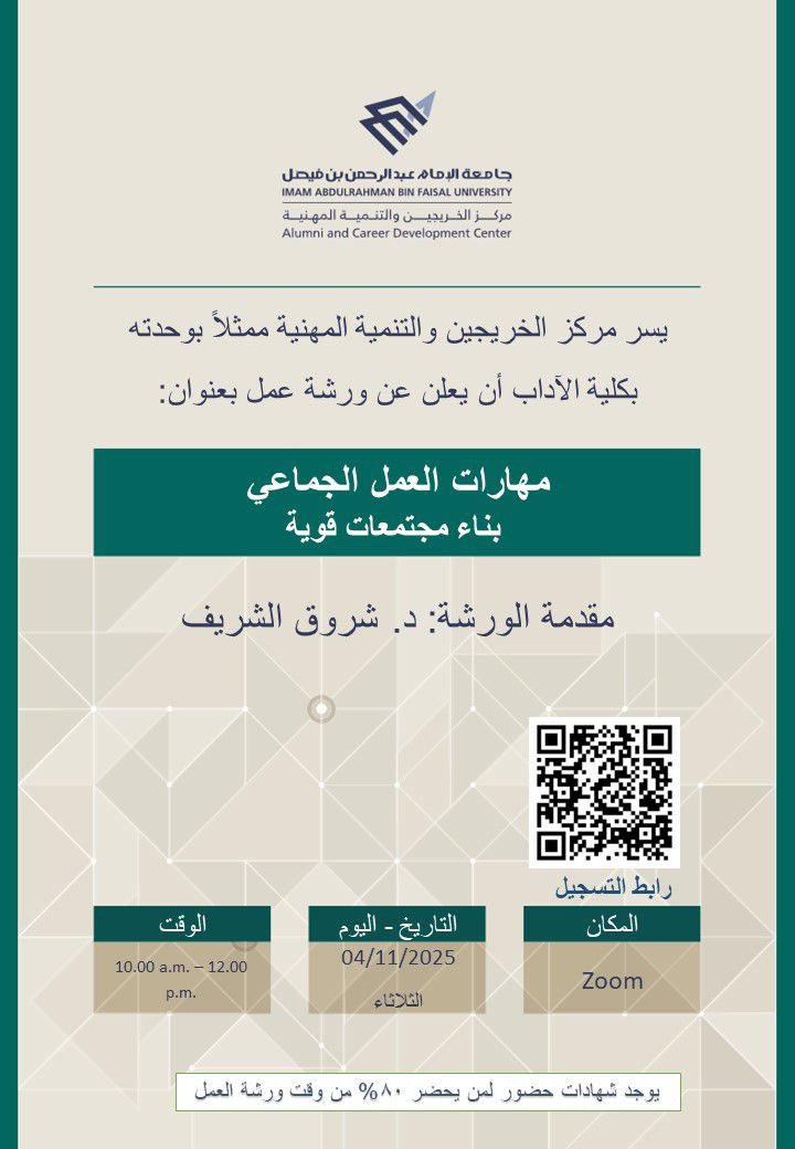 IAU_alumni's tweet image. اعلان .✨
يسر مركز الخريجين والتنمية المهنية ممثلة بوحدة الخريجين والتنمية المهنية بكلية الآداب إقامة 
  ورشة عمل للخريجين يوم الثلاثاء بعنوان مهارات العمل الجماعي  تقدمها د / شروق الشريف 
  الدخول 👈🏽 على رابط الورشة
bit.ly/4qGZqYH