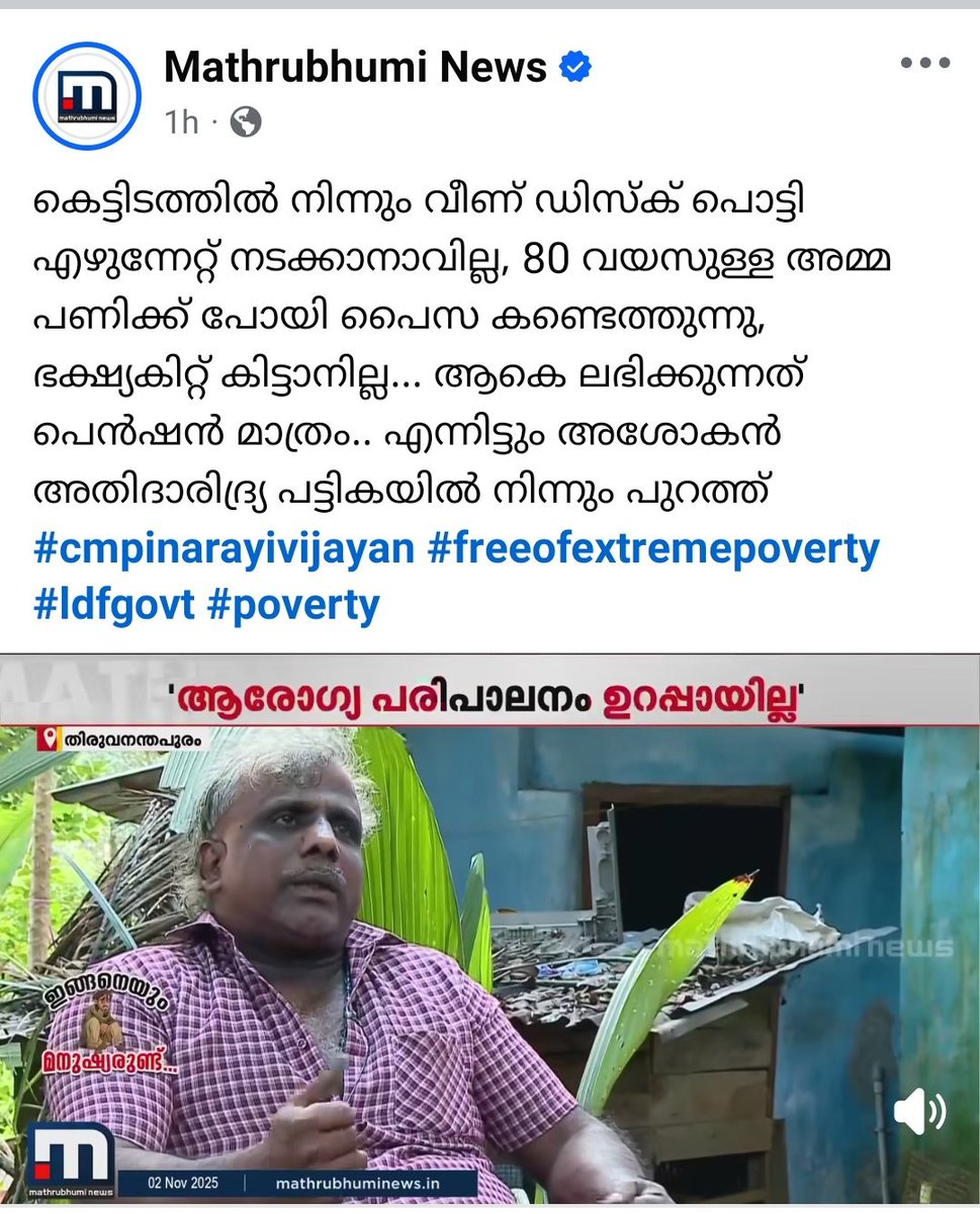 NizzUtd's tweet image. ഇതിൽ ഏത് 💊 ആണ് ഇഷ്ടപ്പെട്ടത്?

1. ഇതെല്ലാം AI ആണ്.
2. ഇതൊന്നും കേരളത്തിൽ അല്ല.
3. ഇതെല്ലാം മാപ്രകളുടെ വ്യാജ വാർത്തയാണ്.
4. ഇവരെ UDF കാർ പൈസ കൊടുത്ത് അഭിനയിപ്പിക്കുകയാണ്
5. സംസ്ഥാന സർക്കാരിന്റെ അതി ദാരിദ്ര്യ മാനദണ്ഡത്തിൽ ഇവർ പെടില്ല.

#LDFതട്ടിപ്പുകൾ
