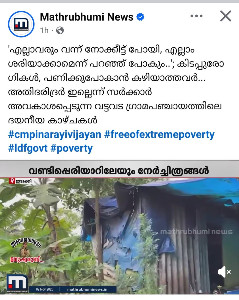 NizzUtd's tweet image. ഇതിൽ ഏത് 💊 ആണ് ഇഷ്ടപ്പെട്ടത്?

1. ഇതെല്ലാം AI ആണ്.
2. ഇതൊന്നും കേരളത്തിൽ അല്ല.
3. ഇതെല്ലാം മാപ്രകളുടെ വ്യാജ വാർത്തയാണ്.
4. ഇവരെ UDF കാർ പൈസ കൊടുത്ത് അഭിനയിപ്പിക്കുകയാണ്
5. സംസ്ഥാന സർക്കാരിന്റെ അതി ദാരിദ്ര്യ മാനദണ്ഡത്തിൽ ഇവർ പെടില്ല.

#LDFതട്ടിപ്പുകൾ