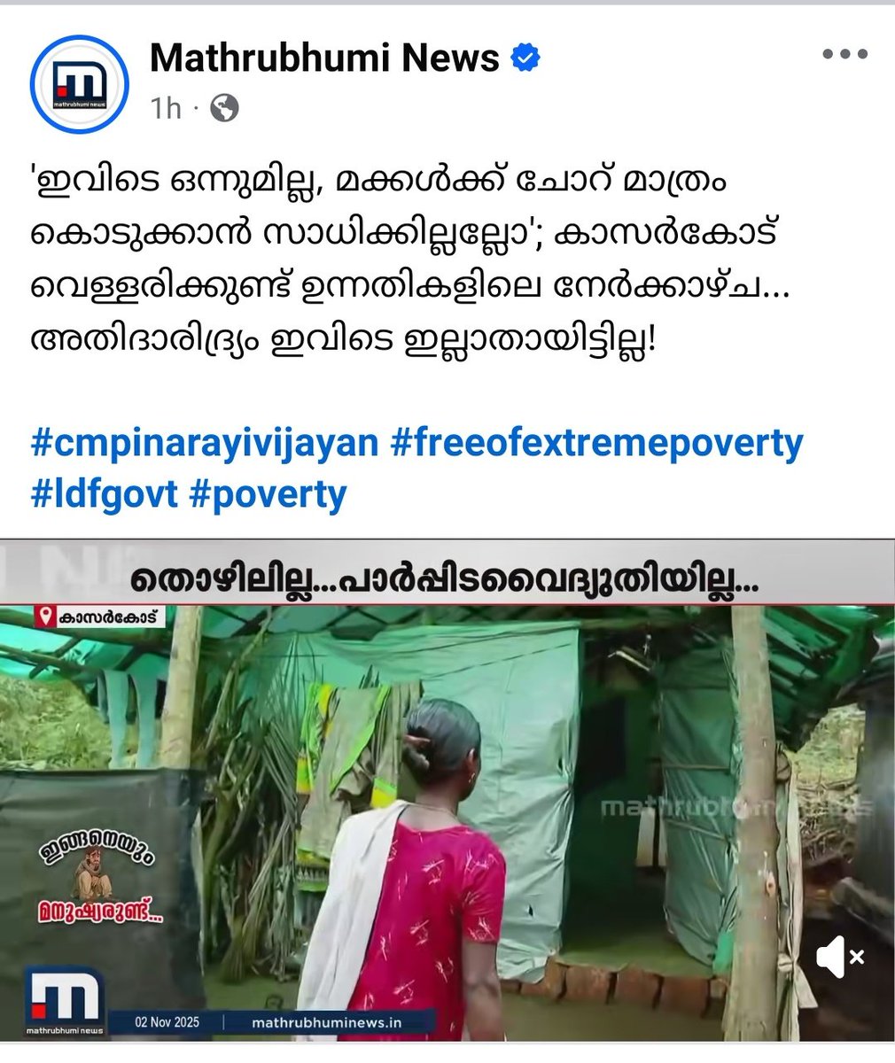 NizzUtd's tweet image. ഇതിൽ ഏത് 💊 ആണ് ഇഷ്ടപ്പെട്ടത്?

1. ഇതെല്ലാം AI ആണ്.
2. ഇതൊന്നും കേരളത്തിൽ അല്ല.
3. ഇതെല്ലാം മാപ്രകളുടെ വ്യാജ വാർത്തയാണ്.
4. ഇവരെ UDF കാർ പൈസ കൊടുത്ത് അഭിനയിപ്പിക്കുകയാണ്
5. സംസ്ഥാന സർക്കാരിന്റെ അതി ദാരിദ്ര്യ മാനദണ്ഡത്തിൽ ഇവർ പെടില്ല.

#LDFതട്ടിപ്പുകൾ