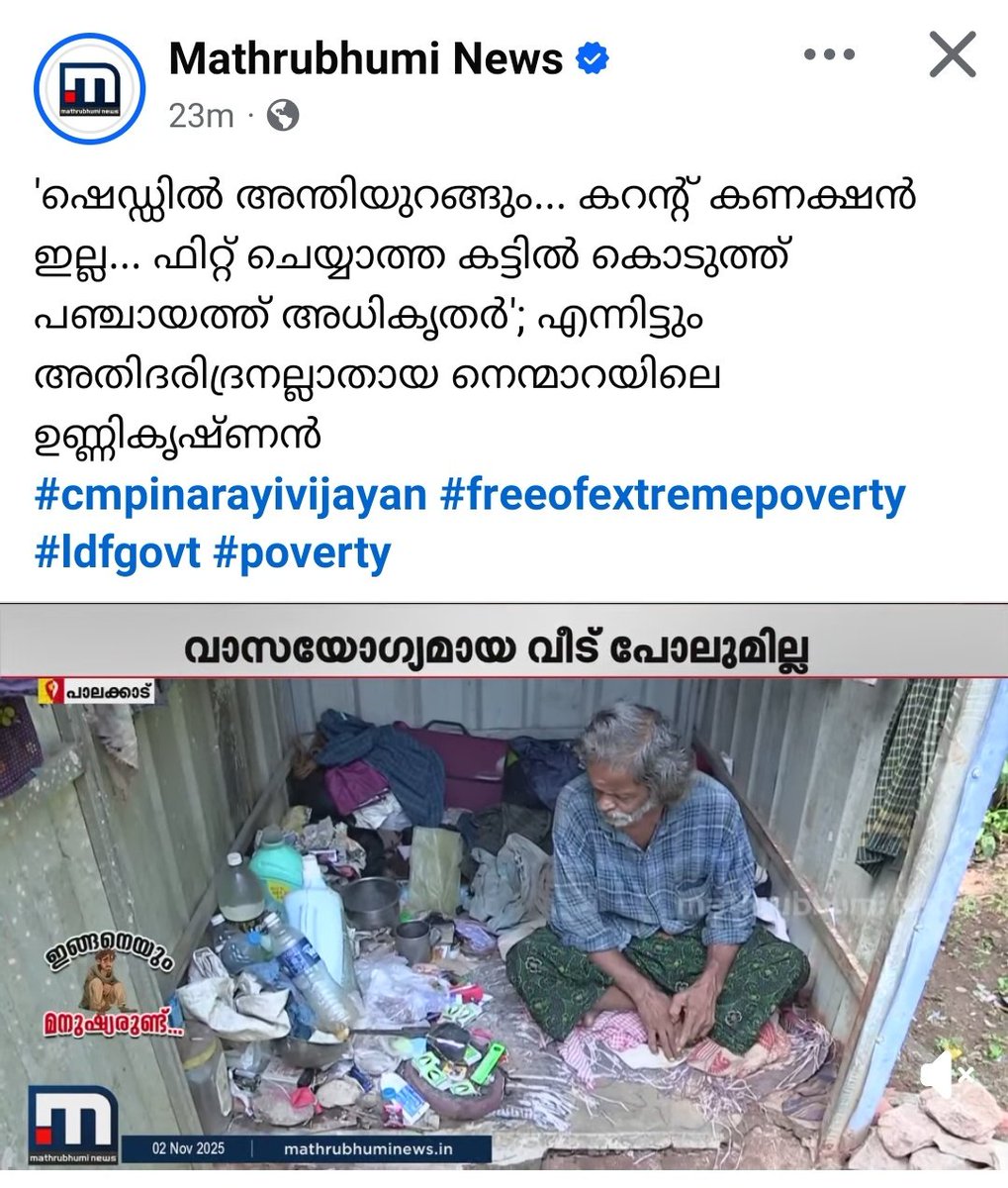 NizzUtd's tweet image. ഇതിൽ ഏത് 💊 ആണ് ഇഷ്ടപ്പെട്ടത്?

1. ഇതെല്ലാം AI ആണ്.
2. ഇതൊന്നും കേരളത്തിൽ അല്ല.
3. ഇതെല്ലാം മാപ്രകളുടെ വ്യാജ വാർത്തയാണ്.
4. ഇവരെ UDF കാർ പൈസ കൊടുത്ത് അഭിനയിപ്പിക്കുകയാണ്
5. സംസ്ഥാന സർക്കാരിന്റെ അതി ദാരിദ്ര്യ മാനദണ്ഡത്തിൽ ഇവർ പെടില്ല.

#LDFതട്ടിപ്പുകൾ