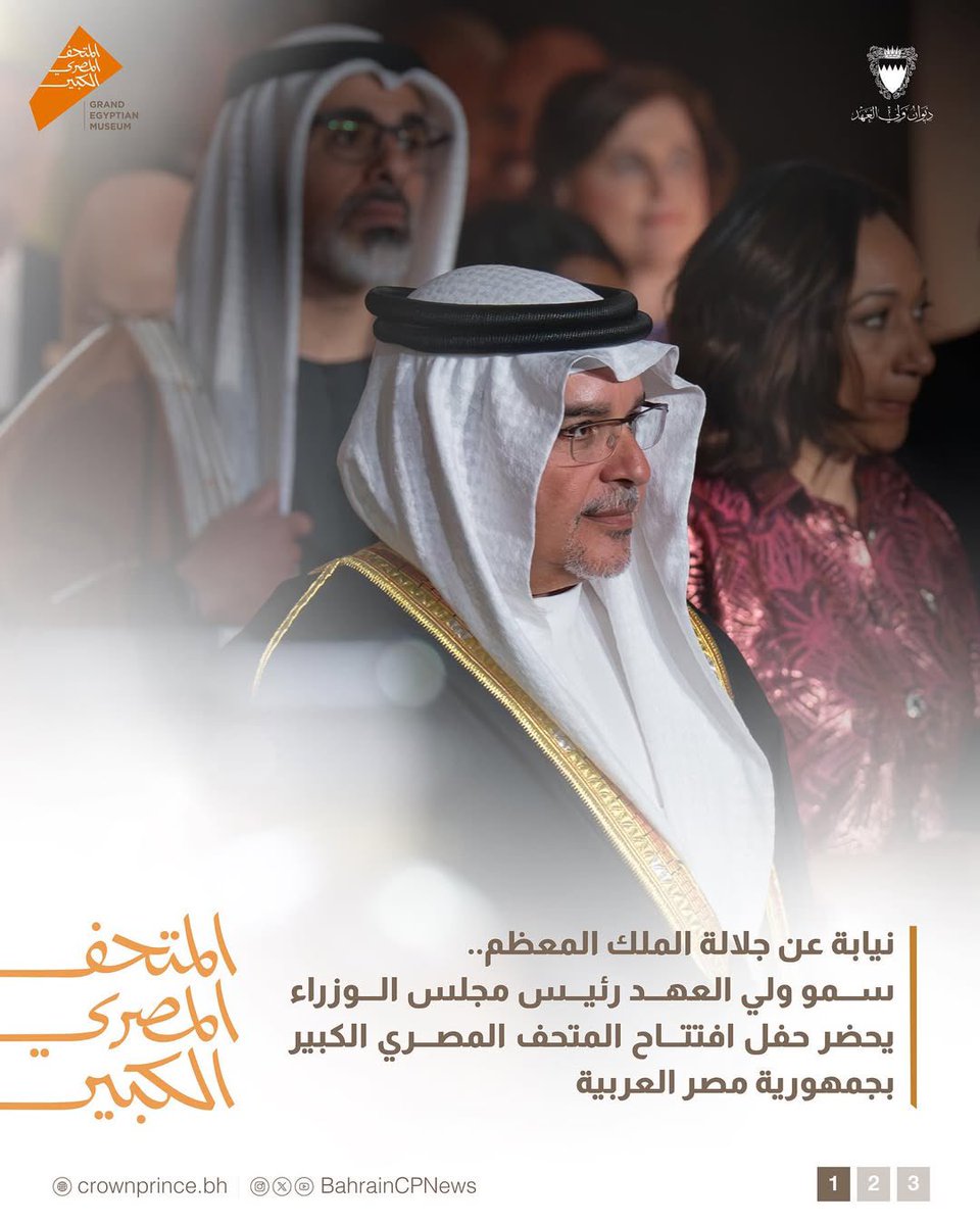 Bwabtek's tweet photo. نيابةً عن حضرة صاحب الجلالة الملك #حمد_بن_عيسى آل خليفة ملك البلاد المعظم، صاحب السمو الملكي الأمير #سلمان_بن_حمد آل خليفة ولي العهد رئيس مجلس الوزراء يحضر حفل افتتاح #المتحف_المصري_الكبير في #مصر #البحرين #bahrain #Egypt
#GrandEgyptianMuseum
#GEM
#GrandOpening
#GEMCountdown https://t.co/9Vi6pJNJUA