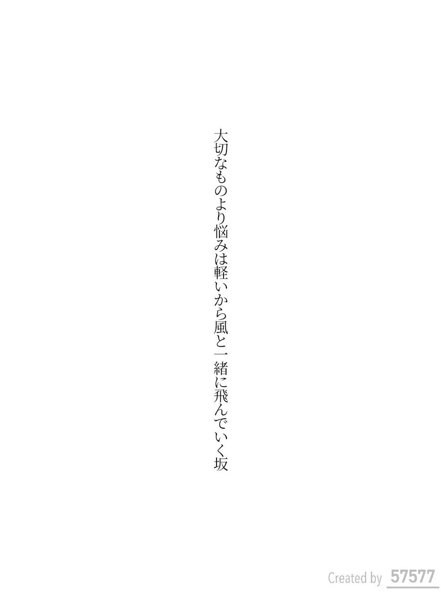 大切なものより悩みは軽いから風と一緒に飛んでいく坂 / 弓月りつ

tankaspot.web.app/tankaposts/d40…
#短歌 #tanka #短歌アプリ57577