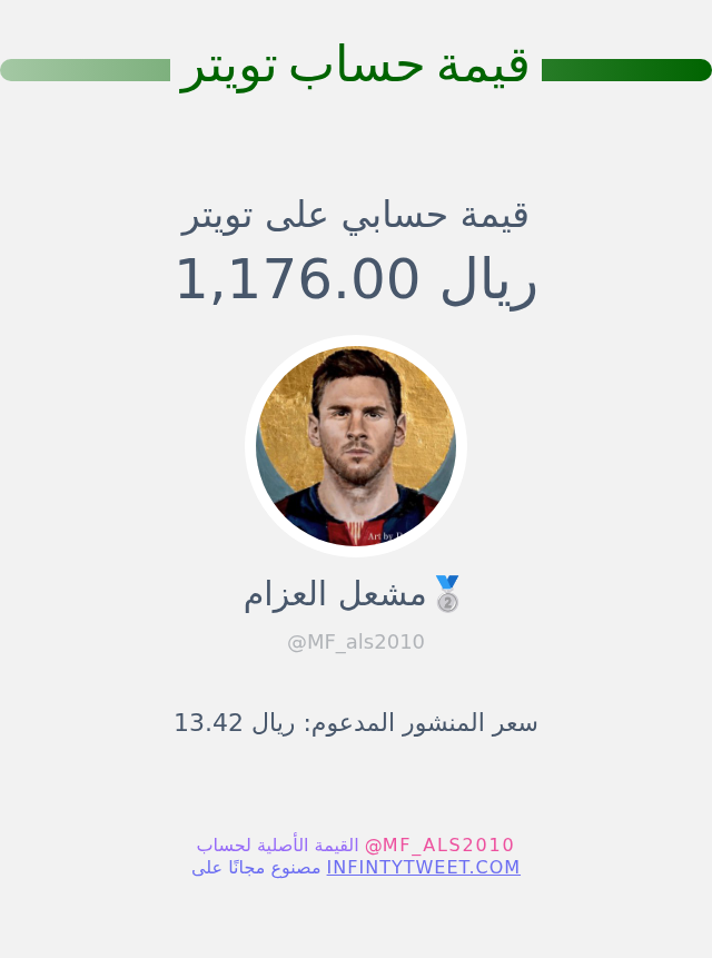 قيمة حسابي على تويتر هي: ١٬١٧٦٫٠٠ ريال 

⬅️ infintytweet.me/account-worth?…