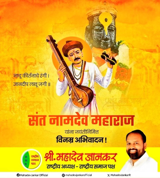 MahadevJankarR's tweet image. तन तौल्या तौ क्या भया, मन तोल्या नहि जाइ ।
सांच बिना सीझसि नहीं, नाम कहै समझाइ ॥
 राष्ट्रसंत श्री नामदेव महाराज 

उत्तर भारतापर्यंत दुमदुमले
नामदेवांचे अभंग,
कीर्तनातून त्यांच्या आजही घडतो
अध्यात्माचा सत्संग...
संत शिरोमणी राष्ट्रसंत नामदेव महाराज जयंती निमित्त विनम्र अभिवादन !!