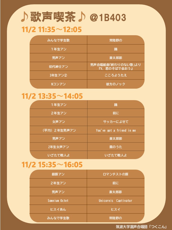 utagoe_cafe_'s tweet photo. 訂正いたします。
誤って明日のタイムテーブルを公開しておりました。
本日のアンサンブルのタイムテーブルはこちらです！ https://t.co/Huc625uRAO