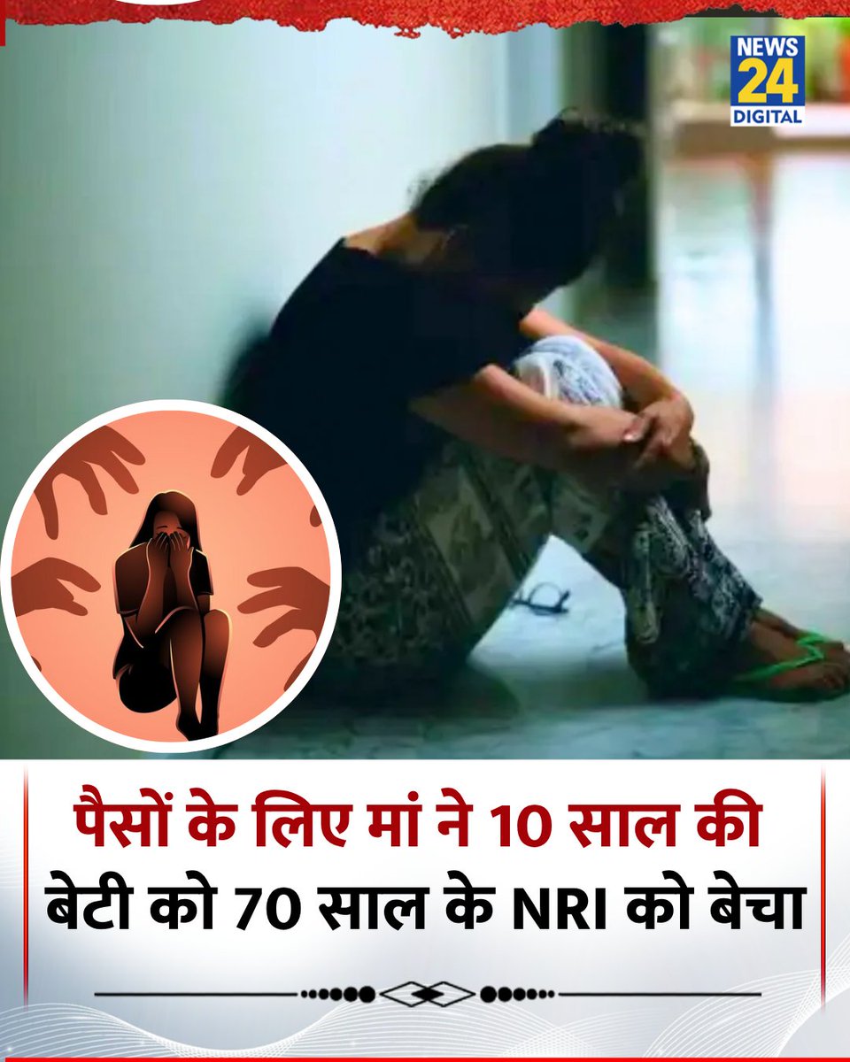 महाराष्ट्र में दहला देने वाली कहानी सामने आई है. यहां एक महिला ने अपनी दस साल की बच्ची को पैसों के लिए एक बुजुर्ग एनआरआई के पास भेज दिया

◆ नवी मुंबई पुलिस की एंटी ह्यूमन ट्रैफिकिंग यूनिट (AHTU) को इस मामले का पता चला तो एक्शन लिया

◆ यूनिट ने 10 साल की बच्ची को सेक्स रैकेट के