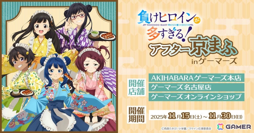 TVアニメ「負けヒロインが多すぎる！」アフター京まふ in ゲーマーズが 