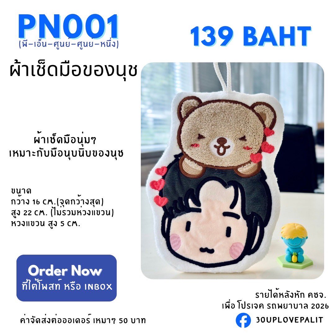 30upLovePalit's tweet photo. ตอนนี้สินค้าสำหรับ โปรเจค รถพยาบาลกลับมาขายในเฟสบุ๊คแล้วนะคะ  

ชื่อเพจ 30up one love for Palit

นุชสามารถกดรหัสเพื่อสั่งซื้อในโพสต์ หรือว่า ส่งรหัสเข้า Inbox ของเฟสบุ๊คได้เลยค่า

#เป๊กผลิตโชค #PeckPalitchoke https://t.co/QJ4yUs19as