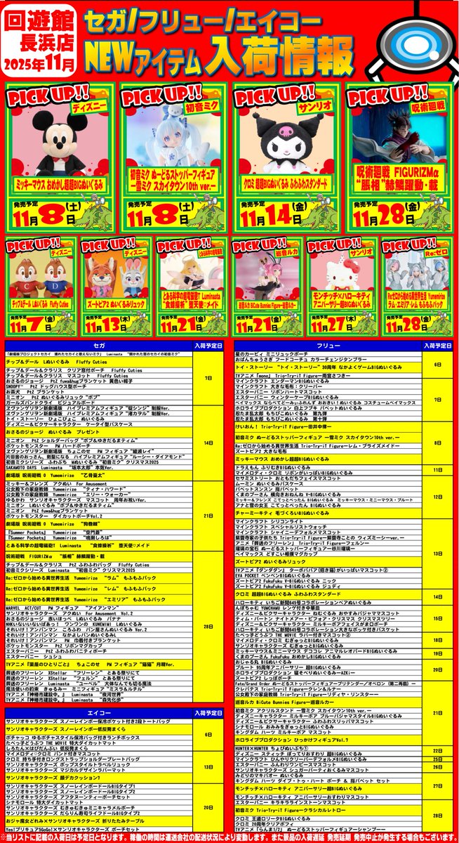 入荷情報】 回遊館長浜店2025年11月のメーカー景品の入荷一覧が出来