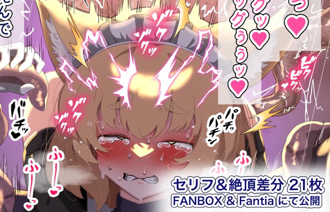 セリフ &amp; 絶頂差分 21枚!!!!
FANBOX【 https://t.co/0lWkjMa65Z 】
Fantia     【 https://t.co/iqOBVNEpW2 】 